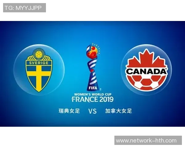 女足瑞典对战加拿大赛事分析及推荐策略分享