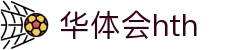 华体会(hth)·官方网站-登录入口